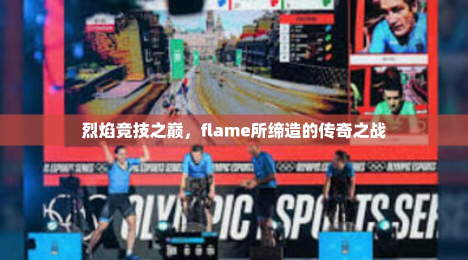 烈焰竞技之巅，flame所缔造的传奇之战