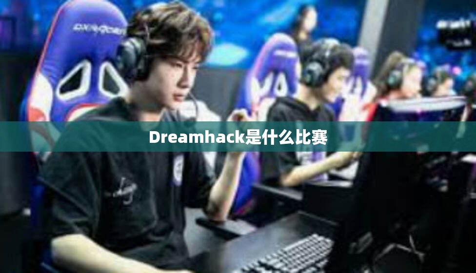 Dreamhack是什么比赛