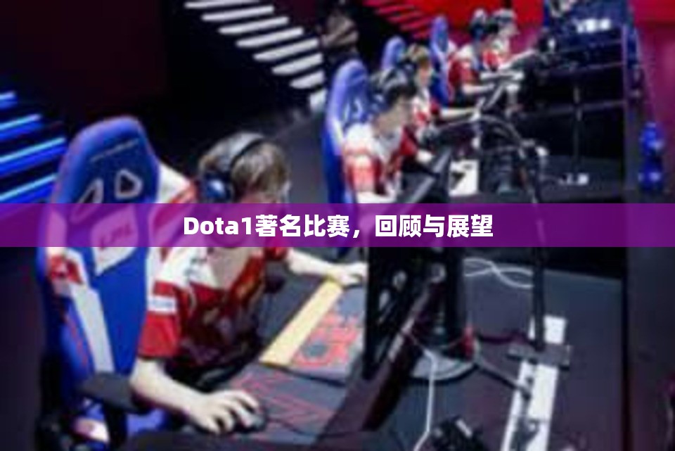 Dota1著名比赛，回顾与展望